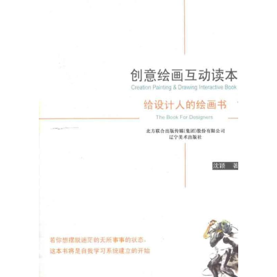 [N]创意绘画互动读本:给设计人的绘画-9787531446422