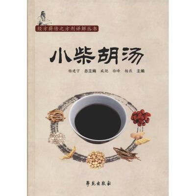 正版新书]小柴胡汤戚艳9787507755701