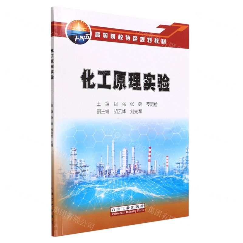 [N]化工原理实验(高等院校特色规划教材)-9787518353910