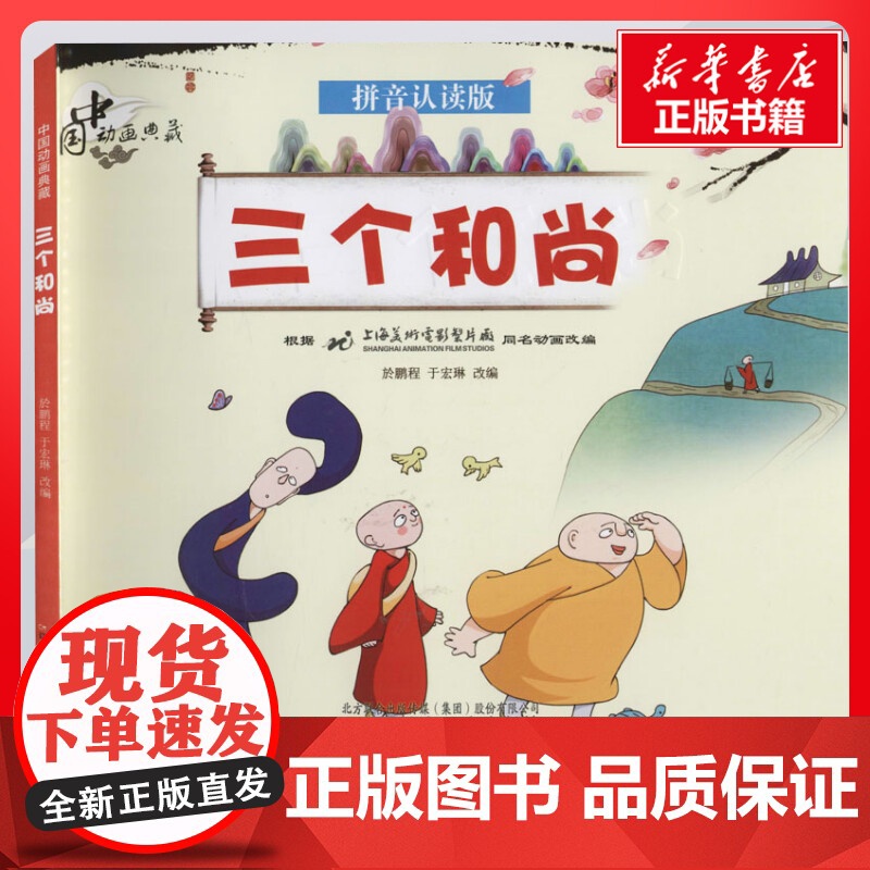 三个和尚 拼音认读版 於鹏程,于宏琳编 儿童文学小学生课外阅读书籍正版6-7-8-9-10岁一年级二年级三年级四年级寒暑