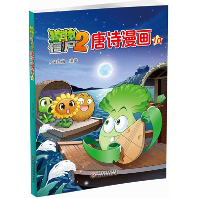 [M]植物大战僵尸2唐诗漫画-9787514838527