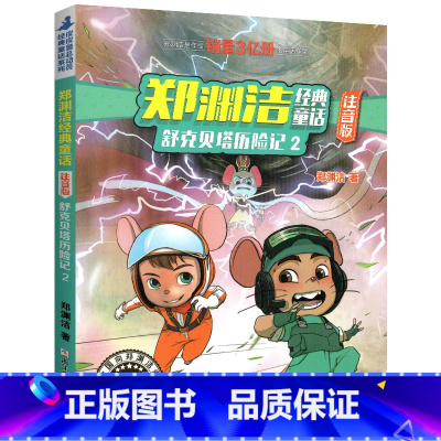 舒克贝塔历险记2 [正版]舒克贝塔历险记2彩图注音版故事全集郑渊洁的皮皮鲁总动员系列带拼音漫画书童话大王四大名传全套全传