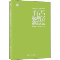 音像九点领导力之承诺篇黄荣华,梁立邦