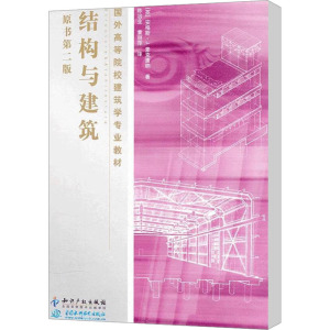 [M]结构与建筑 原书第2版-9787513012584
