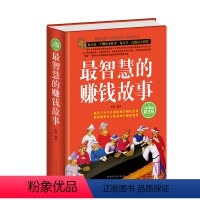 [正版]智慧的赚钱故事 经商书籍做生意创业商业思维致富成功学励志故事书籍小故事大道理哲理投资学书籍