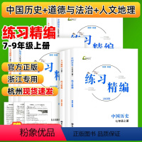 [热卖2科]历史+道德 九年级/初中三年级 [正版]练习精编杨柳七年级八年级上下册中国历史与社会道德与法治人文地理初中知