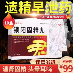 低至9.9/盒]栢吉堂 锁阳固精丸 6g*7袋/盒 温肾固精肾阳不足腰膝酸软头晕耳鸣遗精早泄男性肾虚补肾中成药男科用药