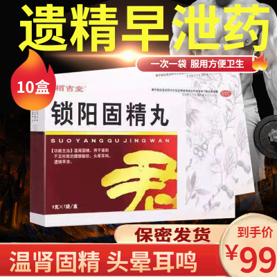 低至9.9/盒]栢吉堂 锁阳固精丸 6g*7袋/盒 温肾固精肾阳不足腰膝酸软头晕耳鸣遗精早泄男性肾虚补肾中成药男科用药