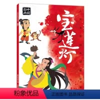 宝莲灯 [正版]2件25元上海美影经典动画故事宝莲灯 连环画儿童绘本动画故事书注音版中国动画 6-8岁小学生一二年级课外