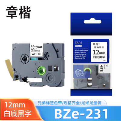 章楷色带BZe-231(兄弟PT-1290/9600)12mm白底黑字 个