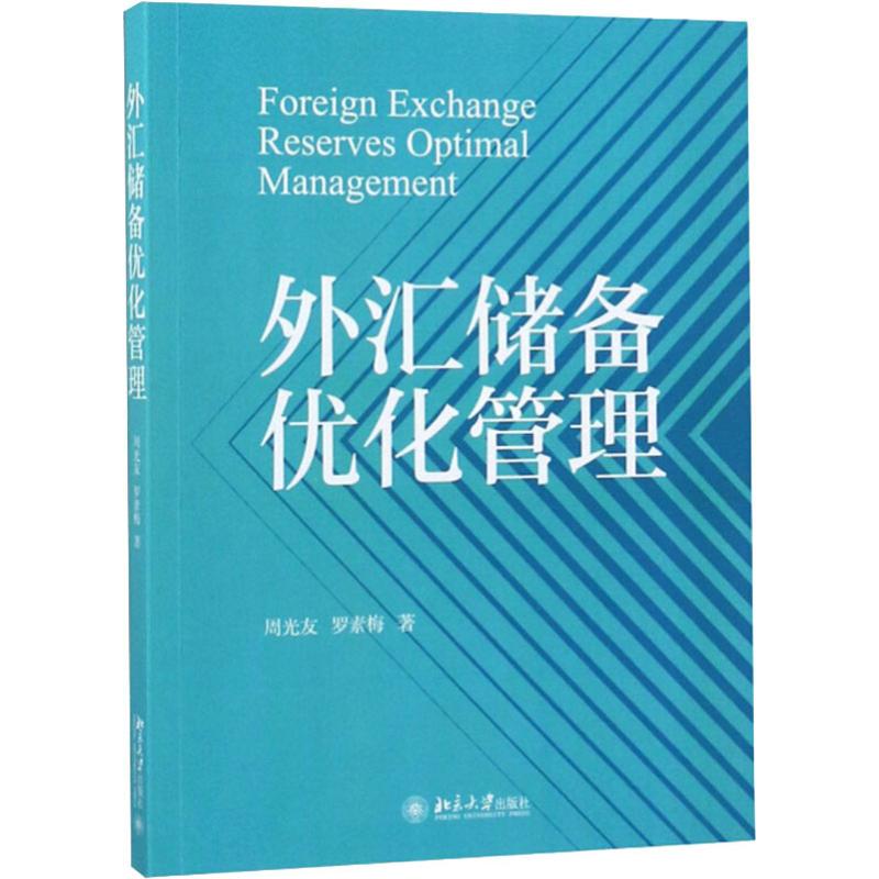 外汇储备优化管理 周光友,罗素梅 著 经管,励志 文轩网