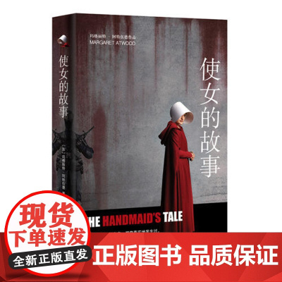 [正版书籍]使女的故事(新版) 玛格丽特阿特伍德 豆瓣2021年度致敬作家 陈小慰译 证言作者 女性主义布克奖得主 上海
