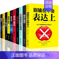 [正版]全十册 心理学人际交往技巧演讲口才训练书籍 博文心理学+沟通的艺术回话的技术全套书 跟任何人都聊得来提高情商的书