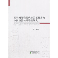 正版新书]基于国际资源供求关系视角的中国经济长期增长研究李强