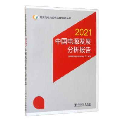正版新书]中国电源发展分析报告:2021国网能源研究院有限公司 编