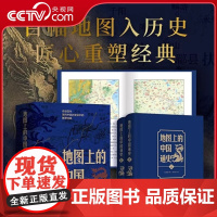 [央视网]地图上的中国通史 李不白著 绘制地图涵盖中国史内容巨全之作 26张历代疆域地图 40张重要战争地图 LW