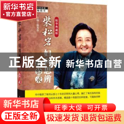 正版 柴松岩妇科思辨经验录(精华典藏版) 编者:滕秀香|责编:王