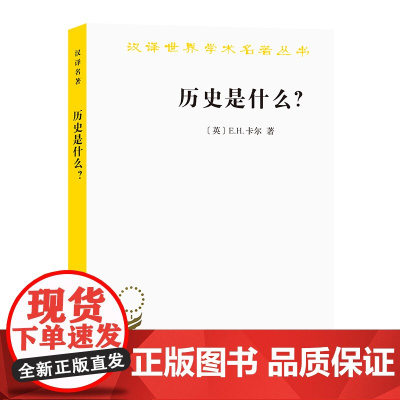 历史是什么(汉译名著本) E.H.卡尔 商务印书馆 正版书籍