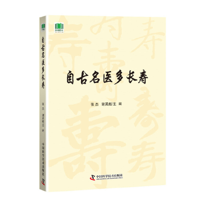 正版新书]自古名医多长寿张杰 谢英彪 张杰 谢英彪9787504680914