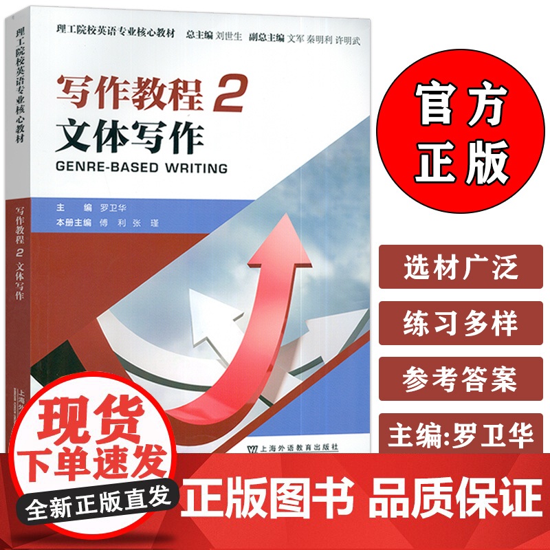 正版 2024版理工院校英语专业核心教材 写作教程2文体写作 罗卫华 傅利编 上海外语教育出版社 9787544679