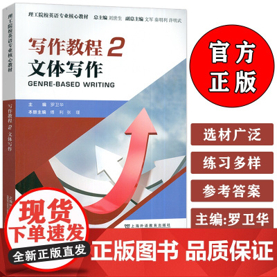 正版 2024版理工院校英语专业核心教材 写作教程2文体写作 罗卫华 傅利编 上海外语教育出版社 9787544679