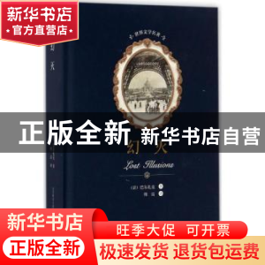正版 幻灭 (法)巴尔扎克著 春风文艺出版社 9787531352594 书籍