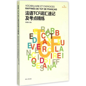 [M]法语TCF词汇速记及考点精练-9787566908056