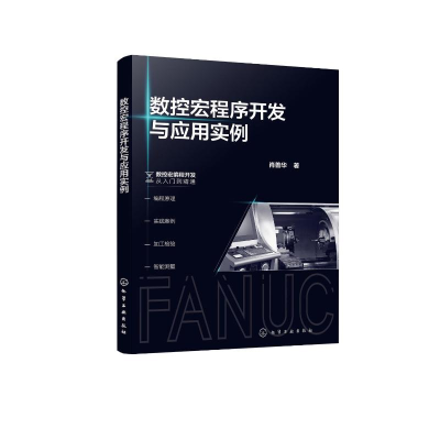 醉染图书数控宏程序开发与应用实例9787122408983