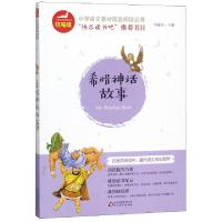 正版新书]希腊神话故事/统编版小学语文教材配套阅读丛书刘敬余|