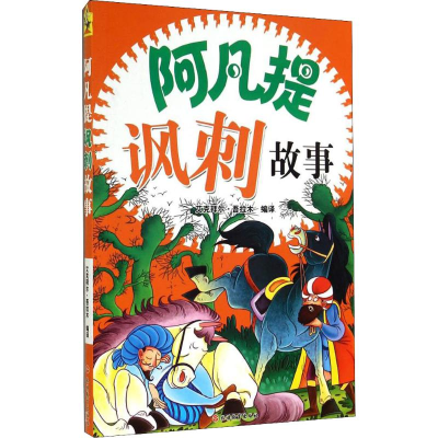 [M]阿凡提讽刺故事-9787563730506