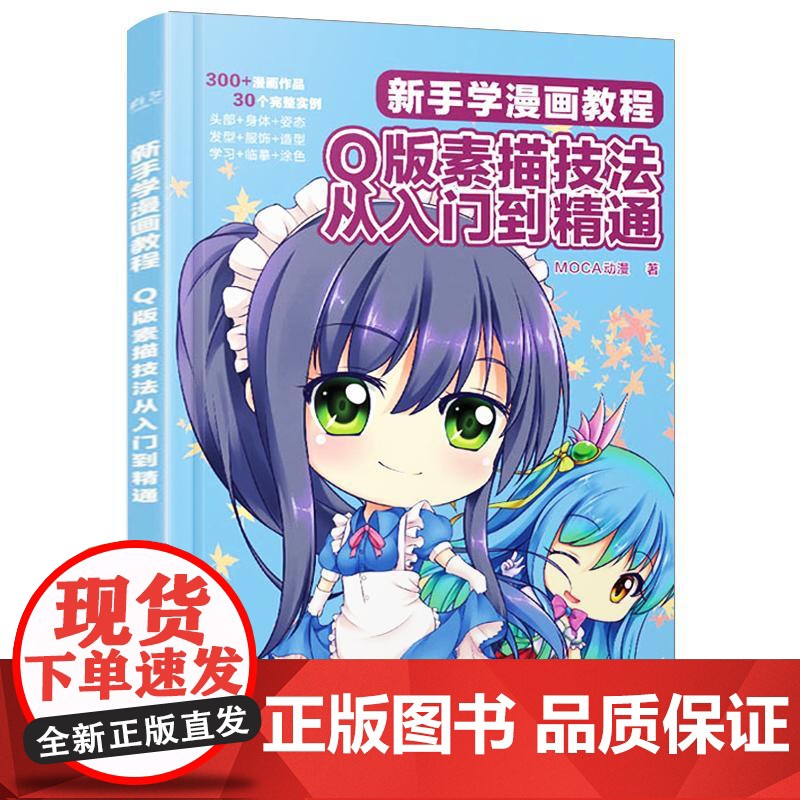 店 新手学漫画教程 Q版素描技法从入门到精通 Q版漫画技法从入门到精通 素描书入门自学零基础 卡通入门动漫绘画教程书