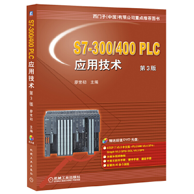正版新书]S7-300/400PLC应用技术第3版廖常初9787111367390