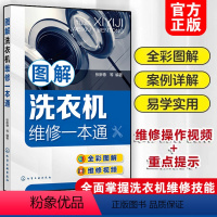 [正版]图解洗衣机维修一本通 零基础学洗衣机维修 洗衣机维修从入门到精通 洗衣机维修入门书籍 全彩图解洗衣机故障维修技