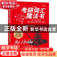 正版 考研词汇魔法书——第一本让单词真正变成分数的词汇宝典 梁