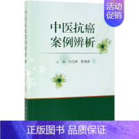 [正版]中医抗癌案例辨析 刘沈林,彭海燕 医学类专业书籍 中医学入门零基础理论学全图书 科学出版