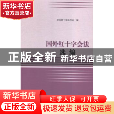 正版 国外红十字会法选编 中国红十字会总会 社会科学文献出版社