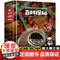 [精装硬壳]奇妙知识大图解-百科探秘 太空交通技术环境科学历史百科全书趣味阅读小学生版少儿科普书籍知识儿童揭秘系列探索彩