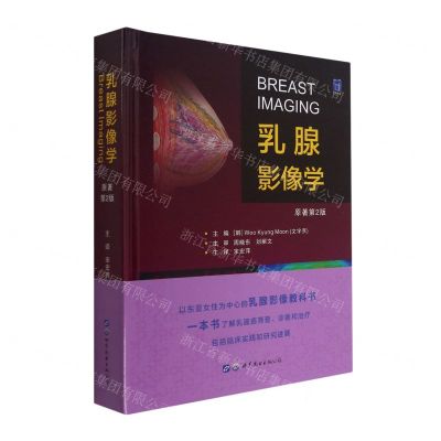 [N]乳腺影像学(原著第2版)(精)-9787519249250