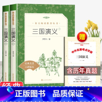 [赠考点]三国演义上下册 [正版]三国演义上下册原著人民文学出版社中小学生课外书五年级下册快乐读书吧必读青少年读物阅读丛