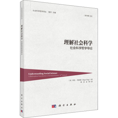 [M]理解社会科学 社会科学哲学导论(原书第2版)-9787030591777