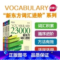新东方词汇进阶 全四册 [正版]新东方直发新东方词汇进阶VocabularyBasic+6000+12000+23000