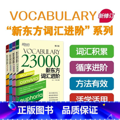 新东方词汇进阶 全四册 [正版]新东方直发新东方词汇进阶VocabularyBasic+6000+12000+23000