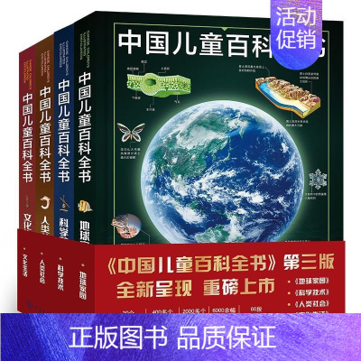 中国儿童百科全书 [正版]中国儿童百科全书 第三版全套4册 科学技术 地球家园 人类社会 文化生活 中国青少年儿童中小学