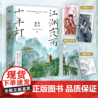 江湖夜雨十年灯 《知否知否应是绿肥红瘦》《星汉灿烂,幸甚至哉》人气作者 关心则乱 古言江湖口碑力作正版书籍