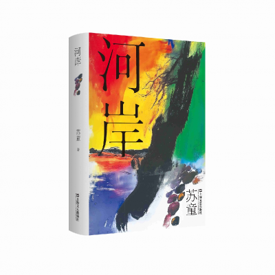 正版新书]河岸(精装)(苏童作品系列)苏童9787532191529