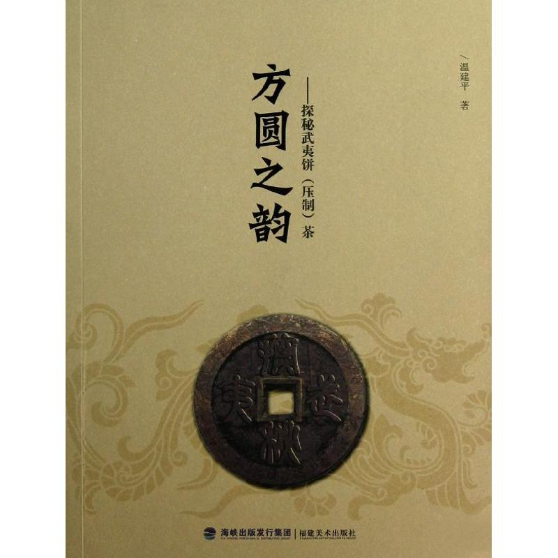 音像方圆之韵:探秘武夷饼(压制)茶温建平