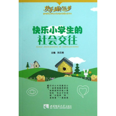 醉染图书快乐小学生的社会交往/快乐成长丛书9787562159711