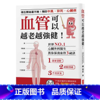 [正版] 血管可以越老越强健!现在开始还不晚!预防中风、猝死、心脏病世界心脏外科医生 原版进口书 医疗保健