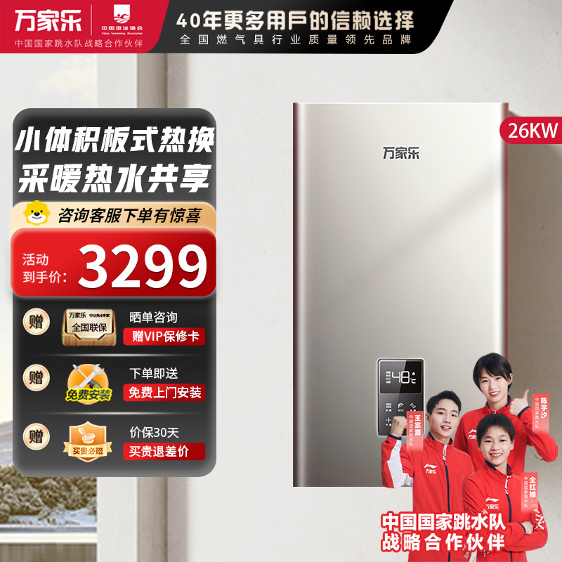 万家乐 燃气热水器燃热 采暖洗浴两用热水炉 多重安防家用壁挂炉 26kw 热水器天然气L1PB26-24D3