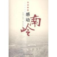 正版新书]感动南岭陈志雄 钟奋生 林中叶著9787556104642